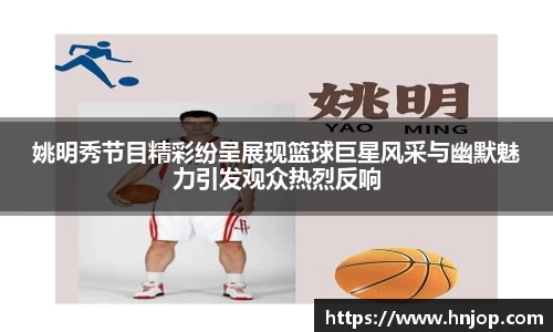 姚明秀节目精彩纷呈展现篮球巨星风采与幽默魅力引发观众热烈反响