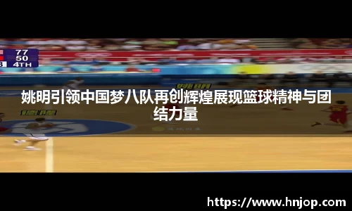 姚明引领中国梦八队再创辉煌展现篮球精神与团结力量