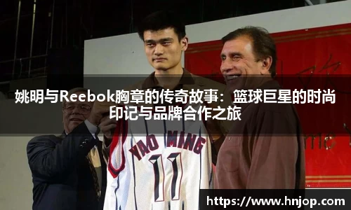 姚明与Reebok胸章的传奇故事：篮球巨星的时尚印记与品牌合作之旅