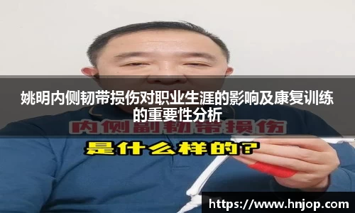 姚明内侧韧带损伤对职业生涯的影响及康复训练的重要性分析