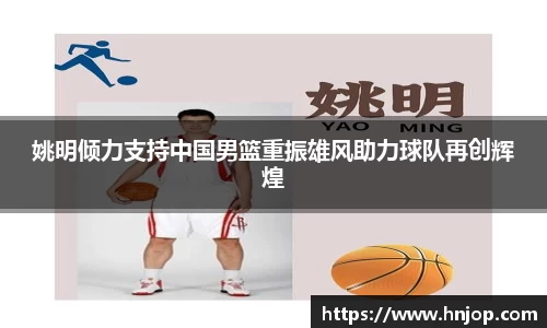 姚明倾力支持中国男篮重振雄风助力球队再创辉煌