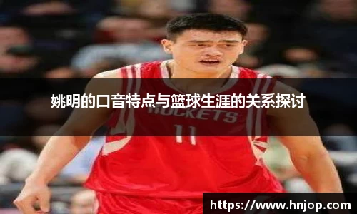 姚明的口音特点与篮球生涯的关系探讨