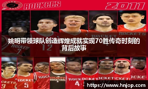 姚明带领球队创造辉煌成就实现70胜传奇时刻的背后故事