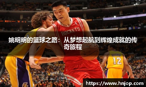 姚明明的篮球之路：从梦想起航到辉煌成就的传奇旅程