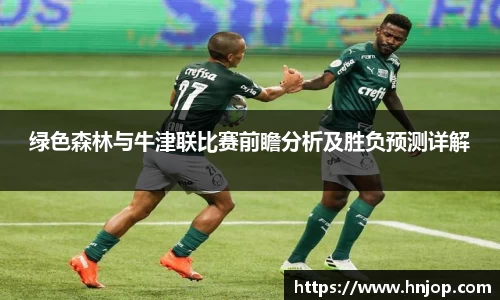绿色森林与牛津联比赛前瞻分析及胜负预测详解