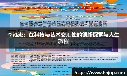 李泓澎：在科技与艺术交汇处的创新探索与人生旅程
