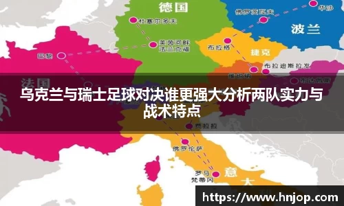 乌克兰与瑞士足球对决谁更强大分析两队实力与战术特点