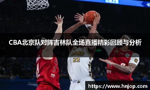CBA北京队对阵吉林队全场直播精彩回顾与分析