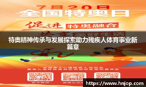 特奥精神传承与发展探索助力残疾人体育事业新篇章