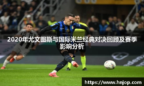 2020年尤文图斯与国际米兰经典对决回顾及赛季影响分析