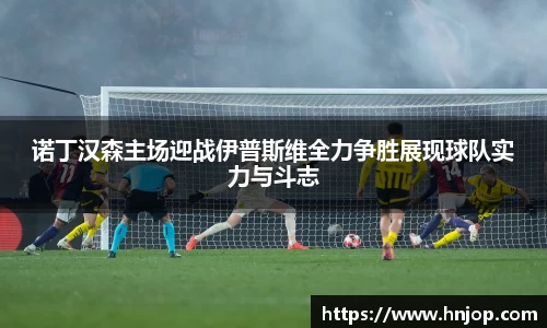 诺丁汉森主场迎战伊普斯维全力争胜展现球队实力与斗志