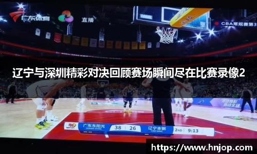 辽宁与深圳精彩对决回顾赛场瞬间尽在比赛录像2
