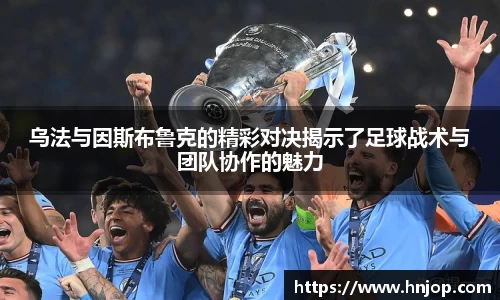 乌法与因斯布鲁克的精彩对决揭示了足球战术与团队协作的魅力