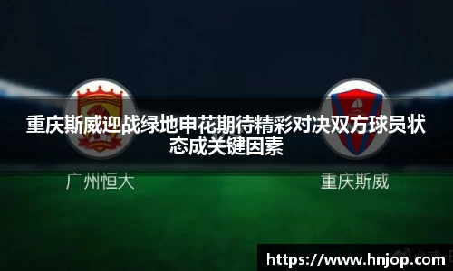 重庆斯威迎战绿地申花期待精彩对决双方球员状态成关键因素