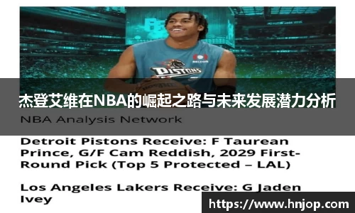 杰登艾维在NBA的崛起之路与未来发展潜力分析