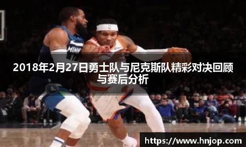 2018年2月27日勇士队与尼克斯队精彩对决回顾与赛后分析