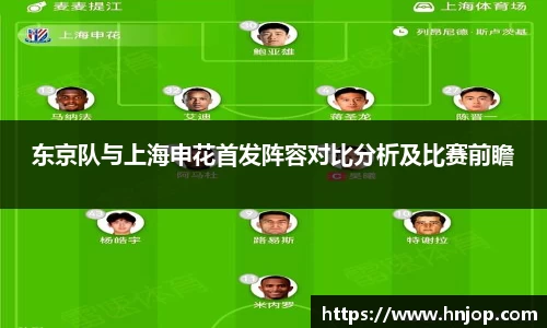 东京队与上海申花首发阵容对比分析及比赛前瞻