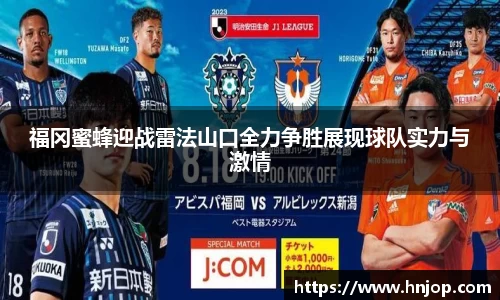 福冈蜜蜂迎战雷法山口全力争胜展现球队实力与激情