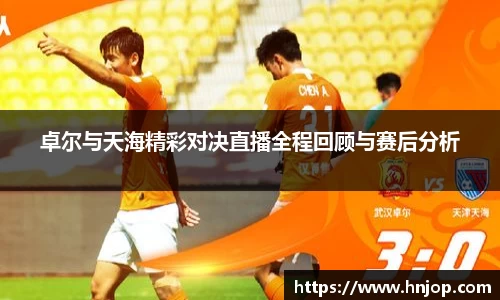 卓尔与天海精彩对决直播全程回顾与赛后分析