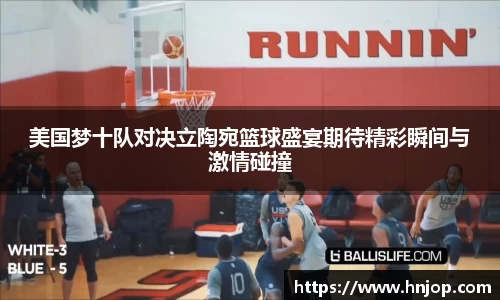 美国梦十队对决立陶宛篮球盛宴期待精彩瞬间与激情碰撞