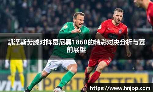 凯泽斯劳滕对阵慕尼黑1860的精彩对决分析与赛前展望