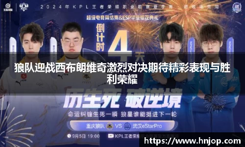 狼队迎战西布朗维奇激烈对决期待精彩表现与胜利荣耀